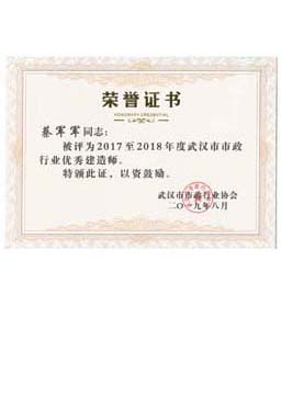 武汉市市政行业优秀建造师